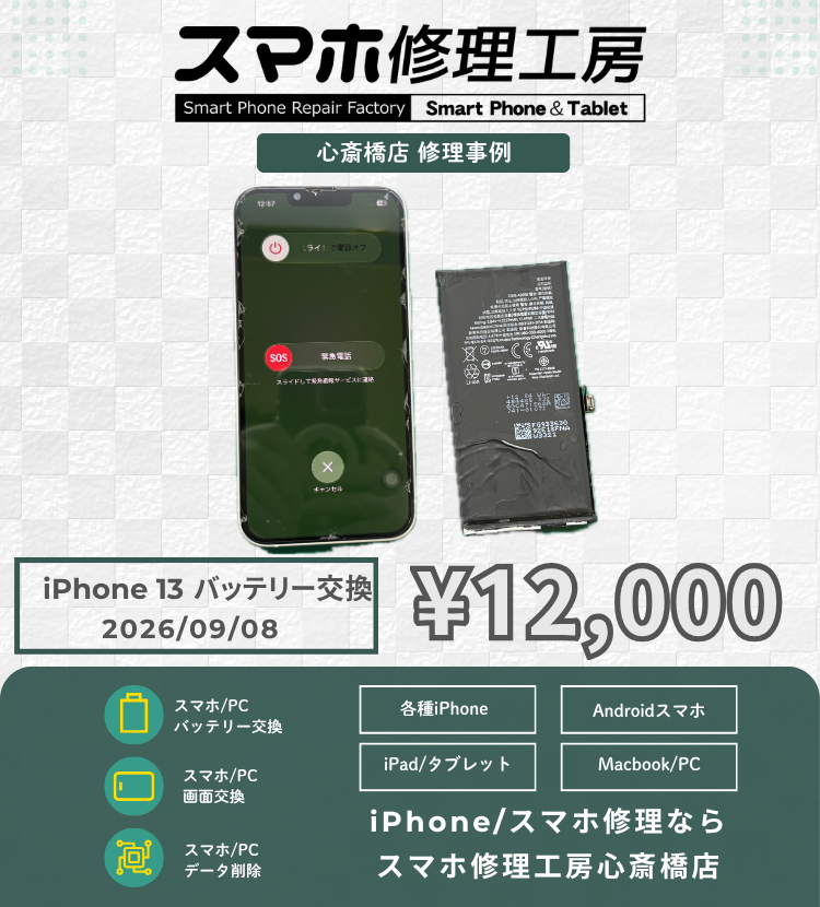 【iPhone 13】充電がすぐに減る…とお困りの方へ！最短30分で新品バッテリーへ即日交換＆ストレス解消！